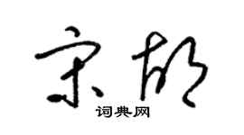 梁锦英宋胡草书个性签名怎么写