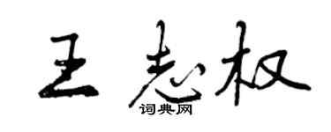 曾庆福王志权行书个性签名怎么写