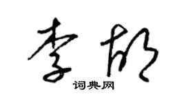 梁锦英李胡草书个性签名怎么写