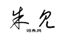 梁锦英朱见草书个性签名怎么写