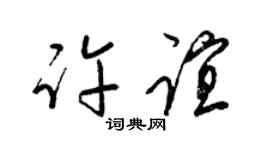 梁锦英许谊草书个性签名怎么写