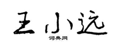 曾庆福王小远行书个性签名怎么写