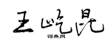 曾庆福王屹昆行书个性签名怎么写