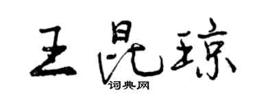 曾庆福王昆琼行书个性签名怎么写