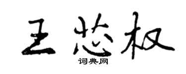 曾庆福王芯权行书个性签名怎么写