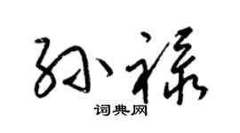 梁锦英孙禄草书个性签名怎么写