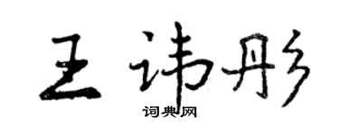 曾庆福王讳彤行书个性签名怎么写