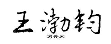 曾庆福王渤钧行书个性签名怎么写