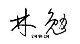 梁锦英林勉草书个性签名怎么写