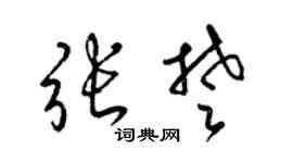 梁锦英张楚草书个性签名怎么写