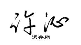 梁锦英许沁草书个性签名怎么写