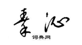 梁锦英秦沁草书个性签名怎么写