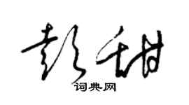 梁锦英彭甜草书个性签名怎么写