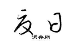 梁锦英夏日草书个性签名怎么写