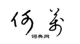 梁锦英何万草书个性签名怎么写