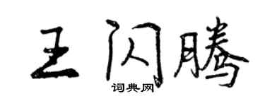 曾庆福王闪腾行书个性签名怎么写