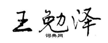 曾庆福王勉泽行书个性签名怎么写