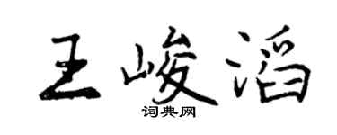 曾庆福王峻滔行书个性签名怎么写