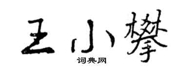 曾庆福王小攀行书个性签名怎么写