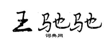 曾庆福王驰驰行书个性签名怎么写