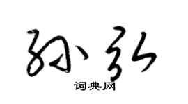 梁锦英孙弘草书个性签名怎么写