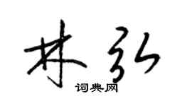 梁锦英林弘草书个性签名怎么写