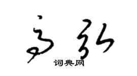 梁锦英高弘草书个性签名怎么写