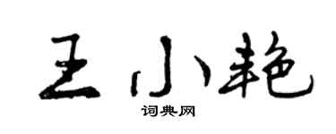 曾庆福王小艳行书个性签名怎么写