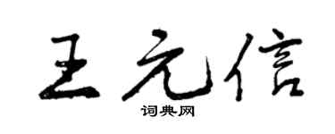 曾庆福王元信行书个性签名怎么写