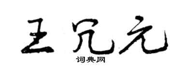 曾庆福王冗元行书个性签名怎么写