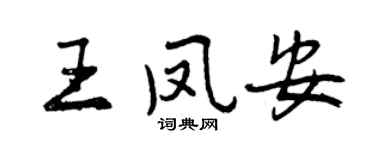 曾庆福王凤安行书个性签名怎么写