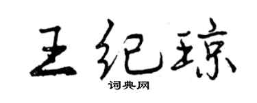 曾庆福王纪琼行书个性签名怎么写