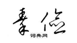 梁锦英秦俭草书个性签名怎么写