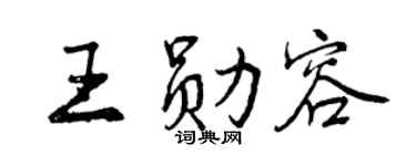 曾庆福王勋容行书个性签名怎么写