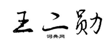 曾庆福王二勋行书个性签名怎么写