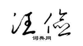 梁锦英汪俭草书个性签名怎么写