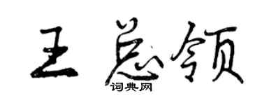 曾庆福王总领行书个性签名怎么写