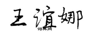 曾庆福王谊娜行书个性签名怎么写