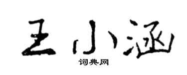 曾庆福王小涵行书个性签名怎么写