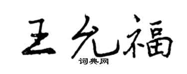 曾庆福王允福行书个性签名怎么写