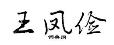 曾庆福王凤俭行书个性签名怎么写