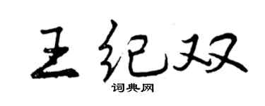 曾庆福王纪双行书个性签名怎么写