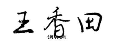 曾庆福王香田行书个性签名怎么写