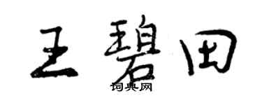 曾庆福王碧田行书个性签名怎么写