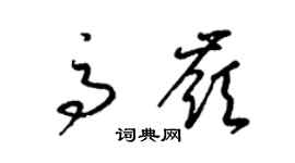 梁锦英高岭草书个性签名怎么写