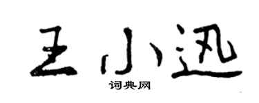 曾庆福王小迅行书个性签名怎么写