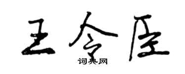 曾庆福王令臣行书个性签名怎么写