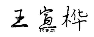 曾庆福王宣桦行书个性签名怎么写