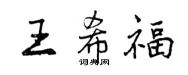 曾庆福王希福行书个性签名怎么写