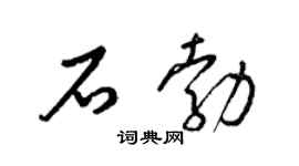 梁锦英石勃草书个性签名怎么写